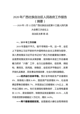 2020年广西壮族自治区人民政府工作报告（摘要）