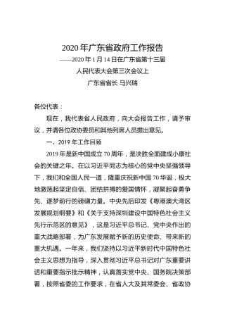 2020年广东省政府工作报告