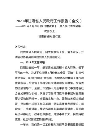 2020年甘肃省人民政府工作报告（全文）