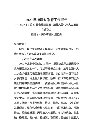 2020年福建省政府工作报告