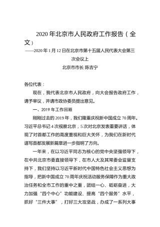 2020年北京市人民政府工作报告（全文）