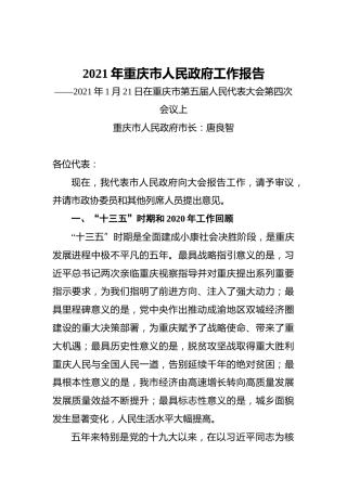 2021年重庆市人民政府工作报告——2021年1月21日在重庆市第五届人民代表大会第四次会议上