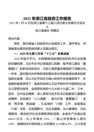 2021年浙江省政府工作报告