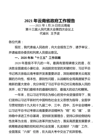 2021年云南省政府工作报告