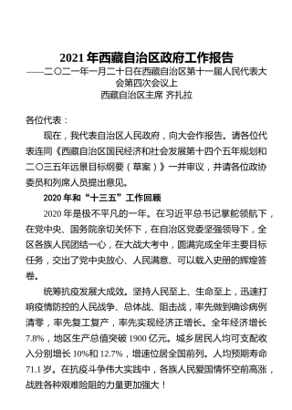 2021年西藏自治区政府工作报告