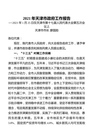 2021年天津市政府工作报告