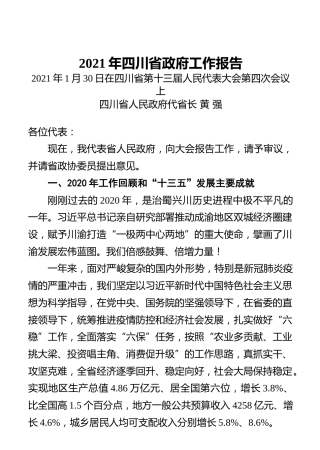 2021年四川省政府工作报告