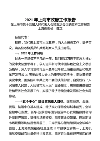 2021年上海市政府工作报告