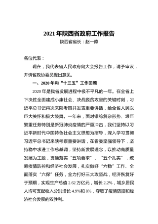 2021年陕西省政府工作报告
