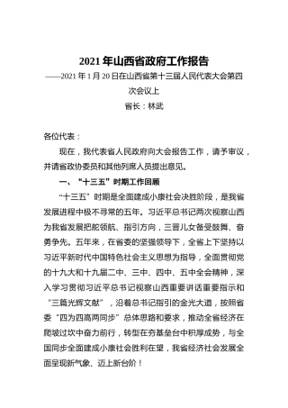 2021年山西省政府工作报告——2021年1月20日在山西省第十三届人民代表大会第四次会议上