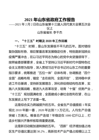 2021年山东省政府工作报告