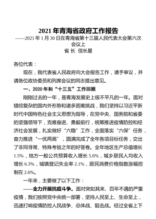 2021年青海省政府工作报告