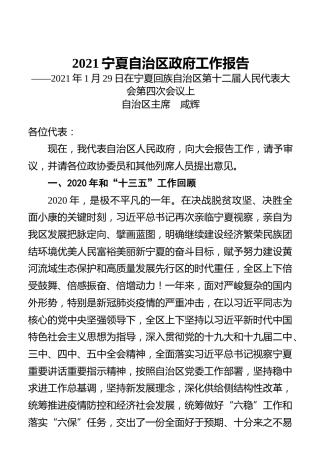 2021年宁夏自治区政府工作报告