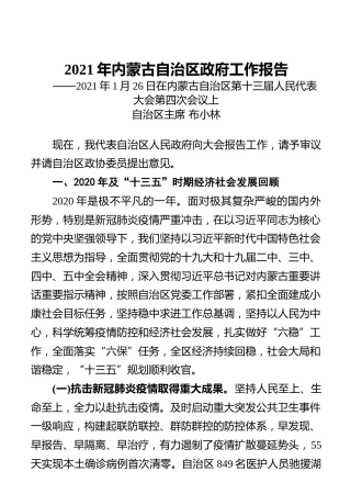 2021年内蒙古自治区政府工作报告