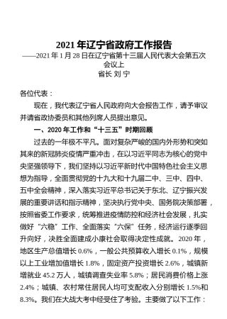 2021年辽宁省政府工作报告
