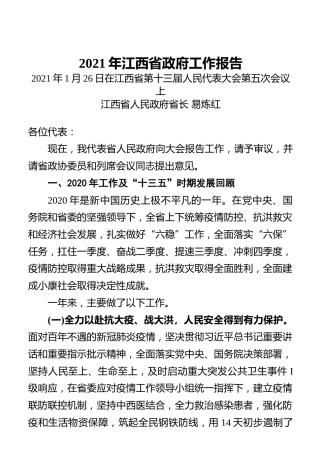 2021年江西省政府工作报告