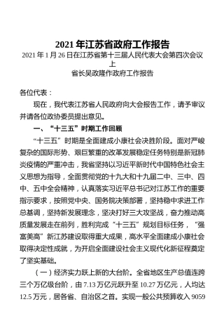 2021年江苏省政府工作报告