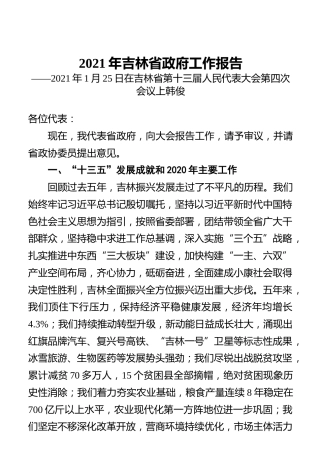 2021年吉林省政府工作报告