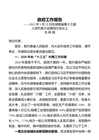 2021年湖南省政府工作报告