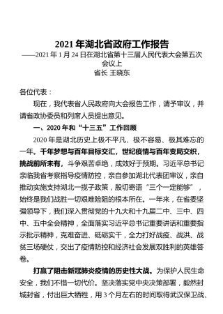 2021年湖北省政府工作报告