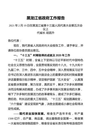 2021年黑龙江省政府工作报告
