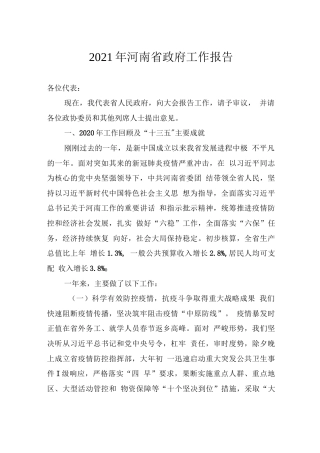 2021年河南省政府工作报告.docx
