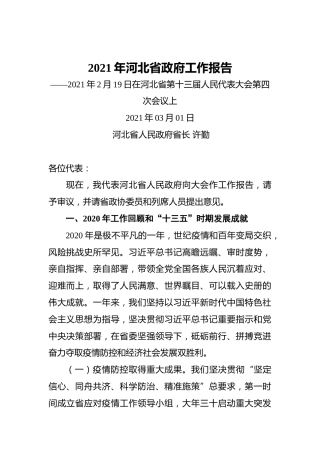2021年河北省政府工作报告