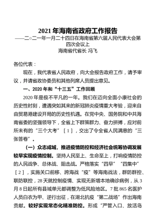2021年海南省政府工作报告