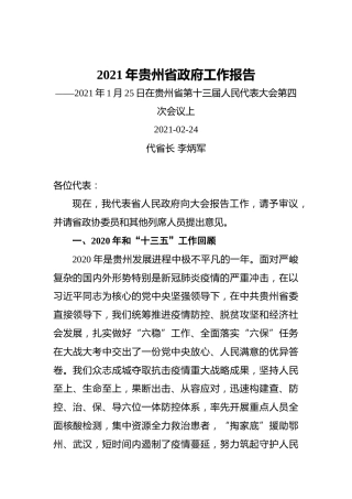 2021年贵州省政府工作报告