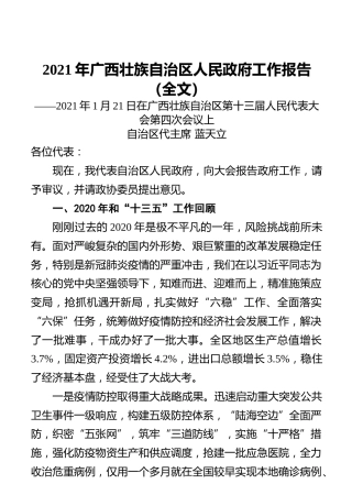 2021年广西壮族自治区人民政府工作报告（全文）