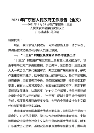 2021年广东省人民政府工作报告（全文）