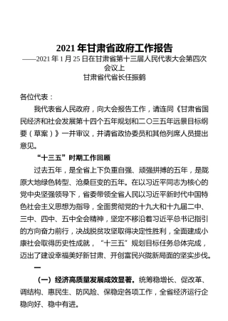 2021年甘肃省政府工作报告
