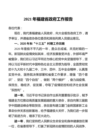 2021年福建省政府工作报告