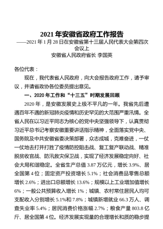 2021年安徽省政府工作报告