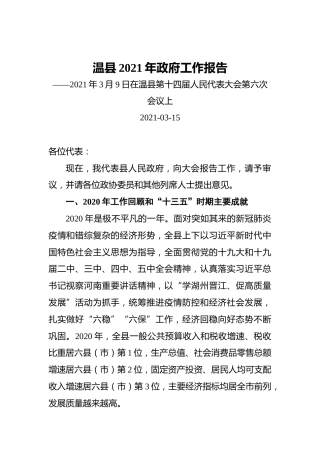 温县2021年政府工作报告