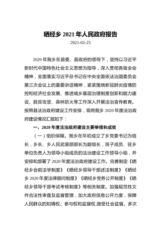 晒经乡2021年人民政府报告