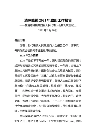 清凉峰镇2021年政府工作报告