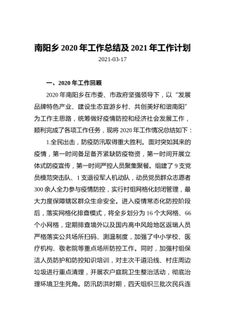 南阳乡2020年工作总结及2021年工作计划