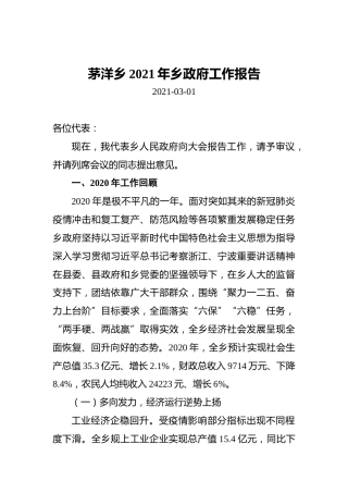 茅洋乡2021年乡政府工作报告