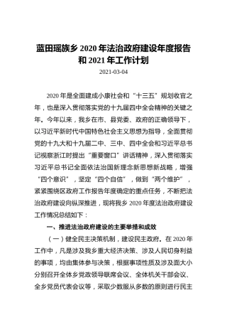 蓝田瑶族乡2020年法治政府建设年度报告和2021年工作计划