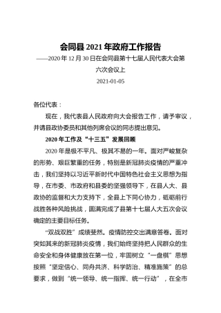 会同县2021年政府工作报告