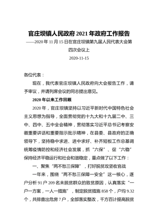 官庄坝镇人民政府2021年政府工作报告