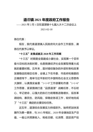 道滘镇2021年度政府工作报告