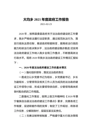 大均乡2021年度政府工作报告
