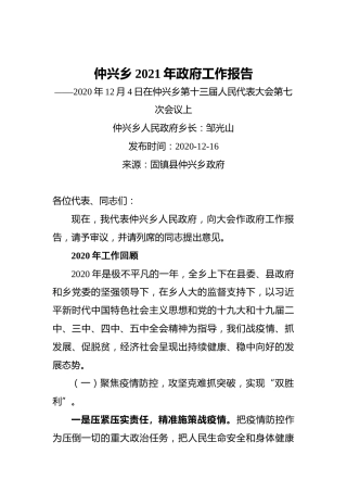 2021年仲兴乡政府工作报告——2020年12月4日在仲兴乡第十三届人民代表大会第七次会议上