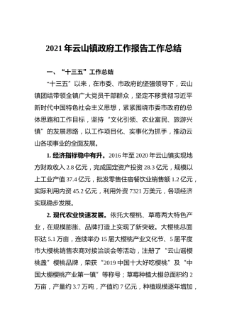 2021年云山镇政府工作报告工作总结