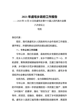 2021年虞宅乡政府工作报告——2020年10月30日在虞宅乡第十六届人民代表大会第八次会议上