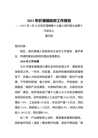 2021年於潜镇政府工作报告——2021年1月20日在於潜镇第十七届人民代表大会第十次会议上