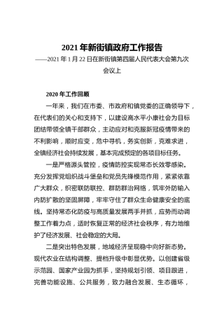 2021年新街镇政府工作报告——2021年1月22日在新街镇第四届人民代表大会第九次会议上