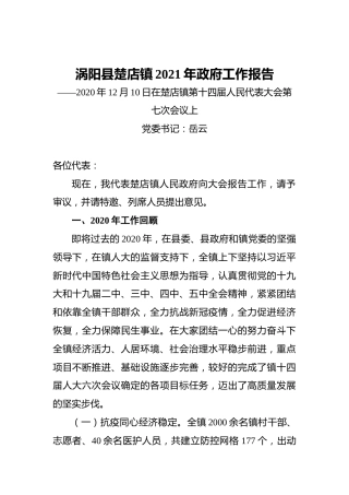 2021年涡阳县楚店镇政府工作报告——2020年12月10日在楚店镇第十四届人民代表大会第七次会议上